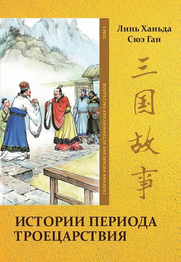 Обложка книги «Том 5. Истории периода Троецарствия»