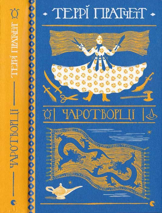 Обложка книги «Чаротворці»