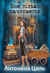 Обложка книги «Все только начинается»