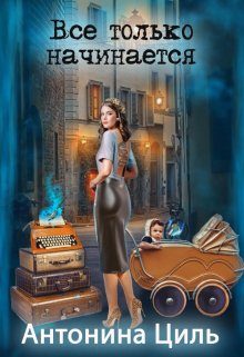 Обложка книги «Все только начинается»