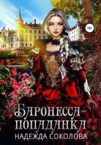 Обложка книги «Баронесса-попаданка»