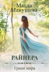Обложка книги «Райнера: Грани мира»
