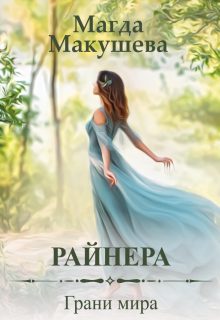 Обложка книги «Райнера: Грани мира»
