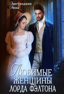 Обложка книги «Любимые женщины лорда Фэлтона»