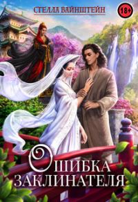 Обложка книги «Ошибка Заклинателя»