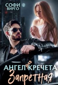 Обложка книги «Ангел для Кречета. Запретная»