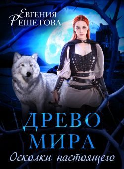Обложка книги «Древо мира. Осколки настоящего»
