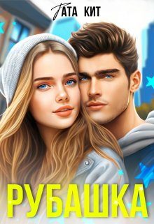 Обложка книги «Рубашка»