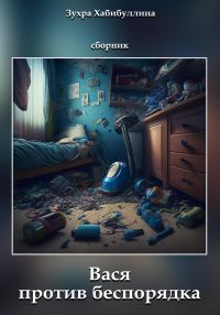 Обложка книги «Вася против беспорядка. Сборник»