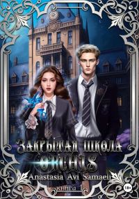 Обложка книги «Закрытая школа "ORCHIS". Книга 1»