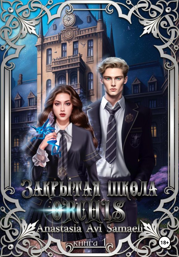 Обложка книги «Закрытая школа "ORCHIS". Книга 1»