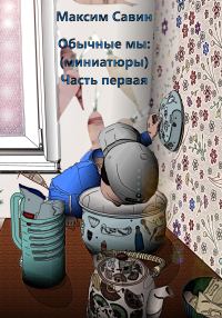 Обложка книги «Обычные мы. Миниатюры. Часть первая»