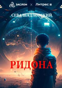 Обложка книги «Ридона»