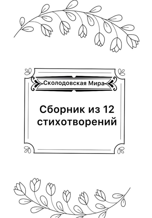 Обложка книги «Сборник из 12 стихотворений»