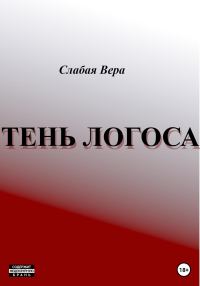 Обложка книги «Тень Логоса»