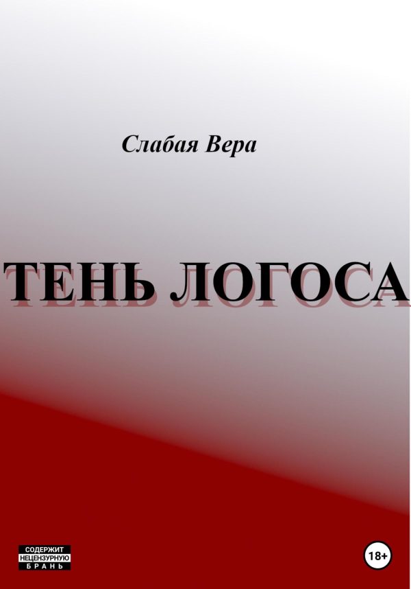 Обложка книги «Тень Логоса»