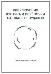 Обложка книги «Приключения Кустика и Верёвочки на Планете чудаков»