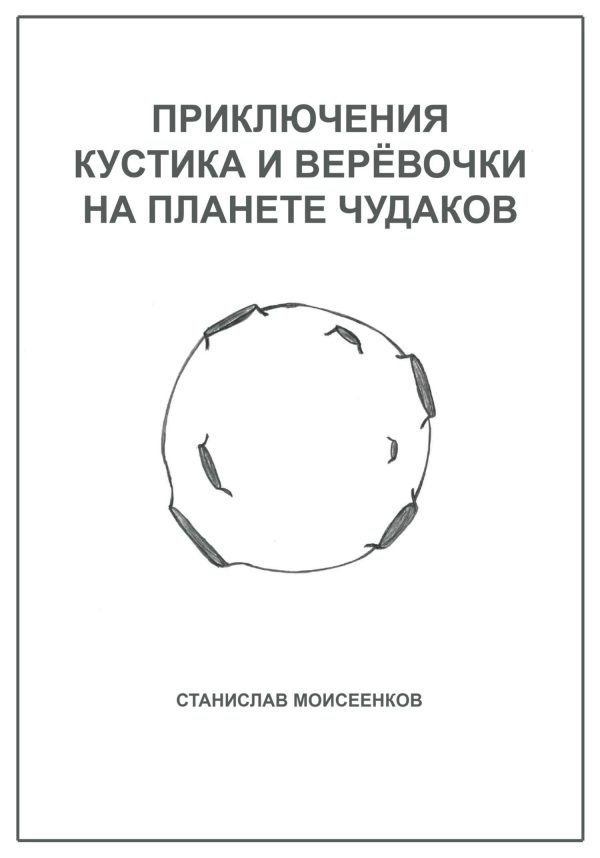 Обложка книги «Приключения Кустика и Верёвочки на Планете чудаков»