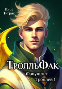 Обложка книги «ТролльФак 1»