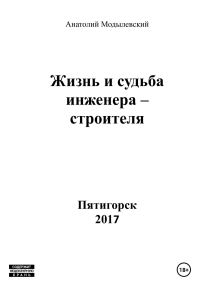Обложка книги «Жизнь и судьба инженера-строителя»