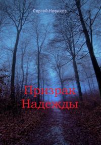 Обложка книги «Призрак Надежды»