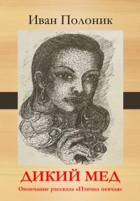 Обложка книги «Дикий мед»