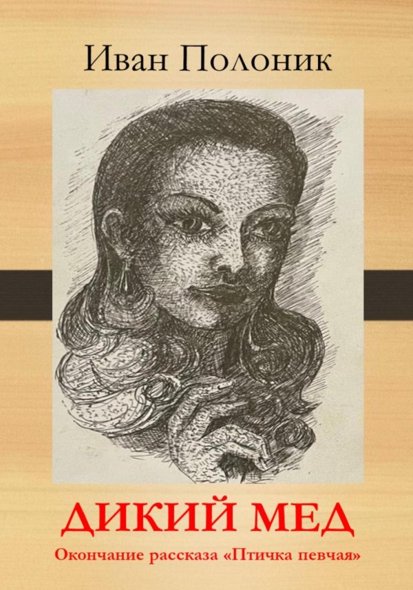 Обложка книги «Дикий мед»