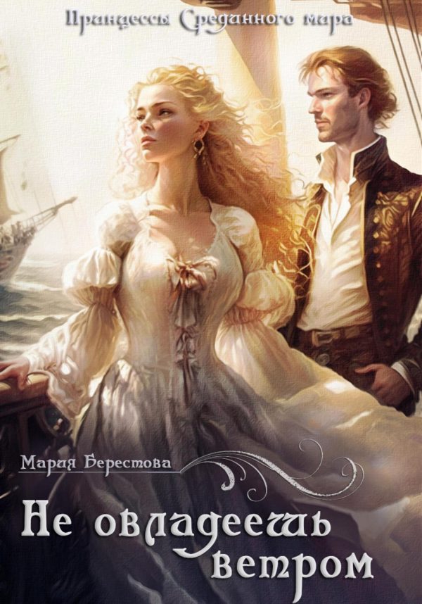 Обложка книги «Не овладеешь ветром»