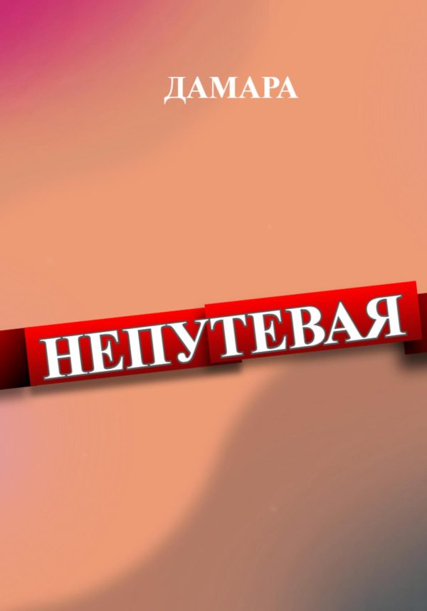 Обложка книги «Непутёвая»