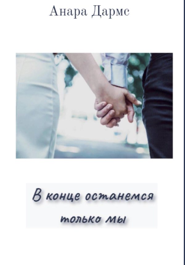 Обложка книги «В конце останемся только мы»