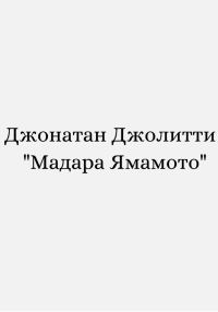 Обложка книги «Мадара Ямамото»