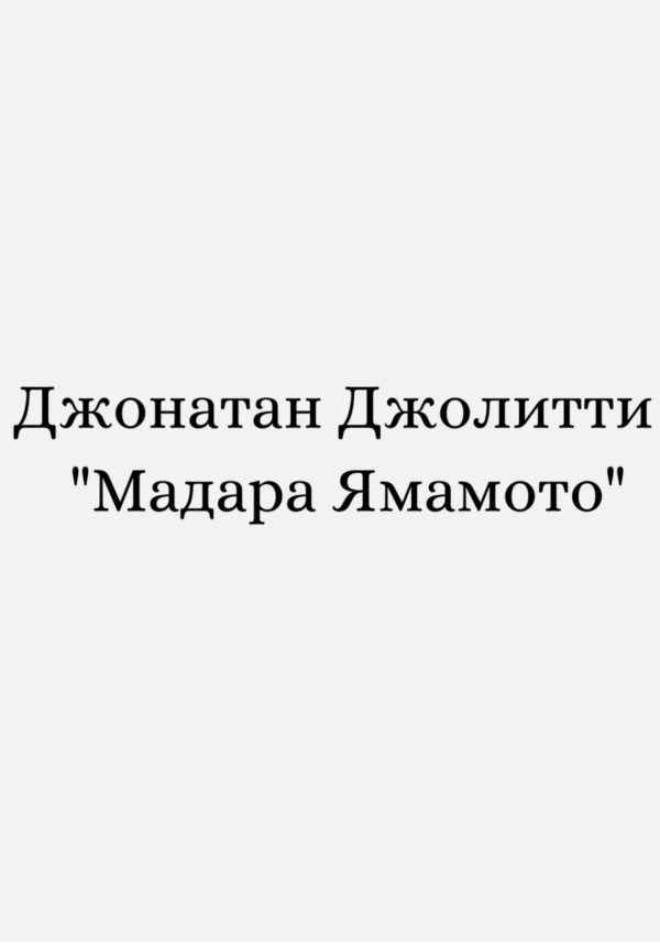 Обложка книги «Мадара Ямамото»