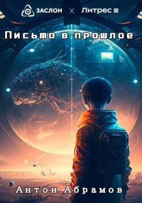 Обложка книги «Письмо в прошлое»