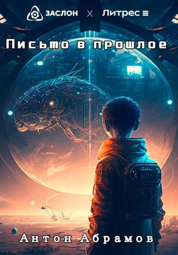 Обложка книги «Письмо в прошлое»