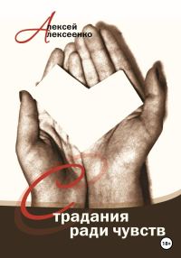 Обложка книги «Страдания ради чувств»