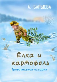 Обложка книги «Елка и картофель [СИ]»