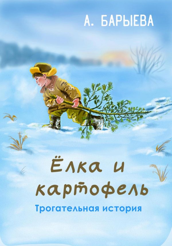 Обложка книги «Елка и картофель [СИ]»