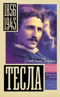 Обложка книги «Тесла»