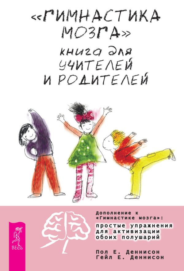 Обложка книги ««Гимнастика мозга». Книга для учителей и родителей»