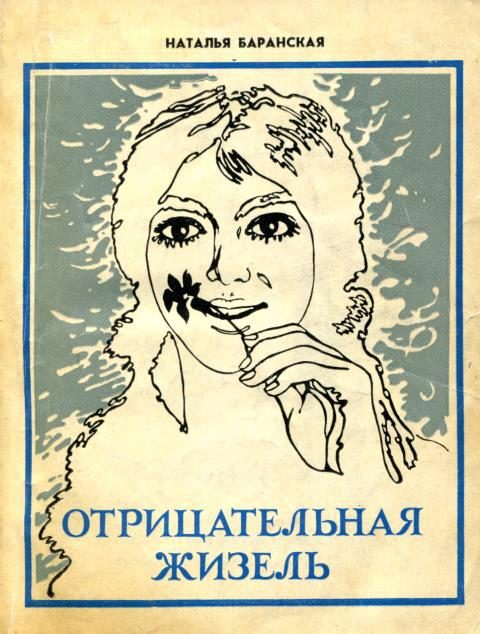 Обложка книги «Отрицательная Жизель»