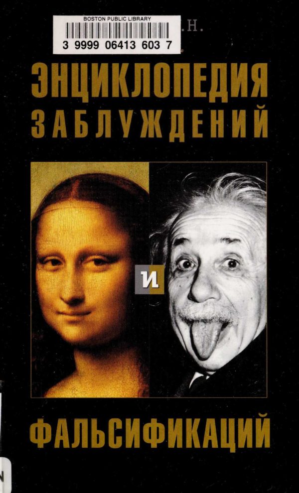 Обложка книги «Энциклопедия заблуждений и фальсификаций»