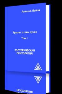 Обложка книги «Эзотерическая психология»