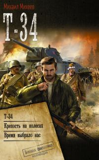 Обложка книги «Т-34: Т-34. Крепость на колесах. Время выбрало нас»
