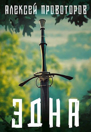 Обложка книги «Эдна»