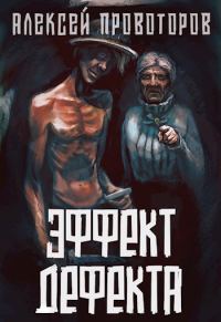 Обложка книги «Эффект дефекта»
