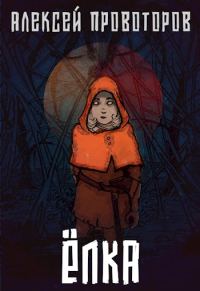 Обложка книги «Ёлка»