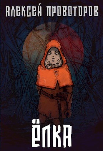 Обложка книги «Ёлка»