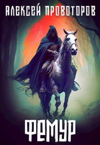 Обложка книги «Фемур»