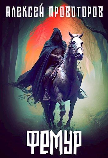 Обложка книги «Фемур»