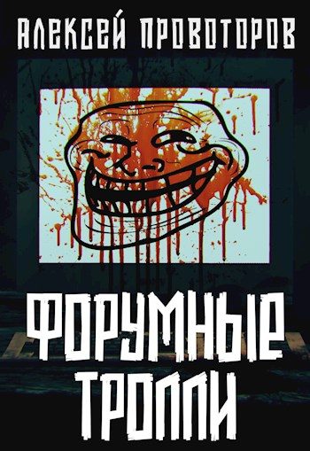 Обложка книги «Форумные тролли»